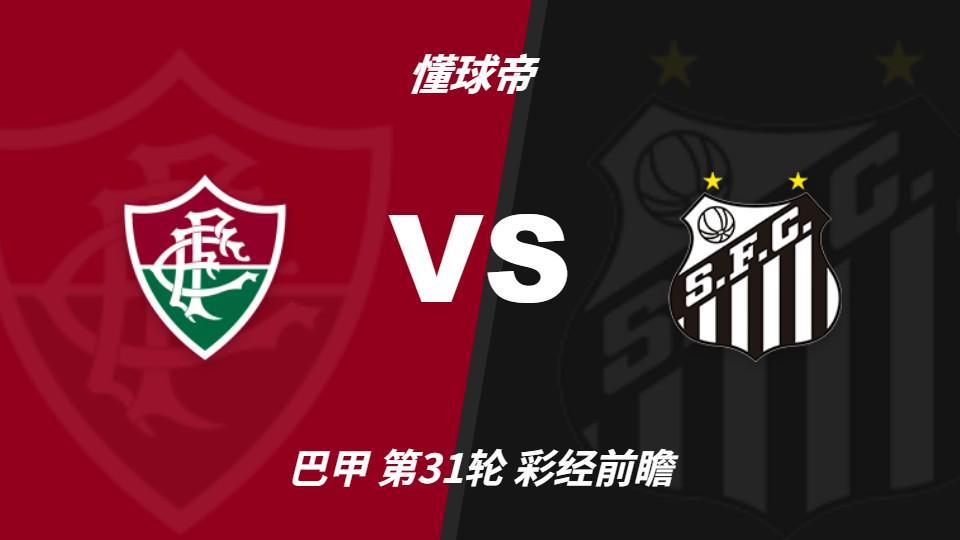 永利y23455官网：弗鲁米嫩塞大轮换，内马尔回归看好桑托斯客场不败